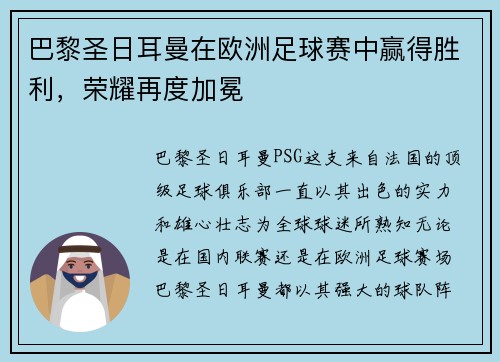 巴黎圣日耳曼在欧洲足球赛中赢得胜利，荣耀再度加冕