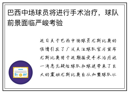 巴西中场球员将进行手术治疗，球队前景面临严峻考验