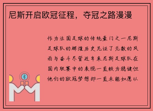 尼斯开启欧冠征程，夺冠之路漫漫