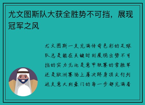 尤文图斯队大获全胜势不可挡，展现冠军之风