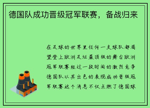 德国队成功晋级冠军联赛，备战归来