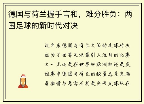 德国与荷兰握手言和，难分胜负：两国足球的新时代对决