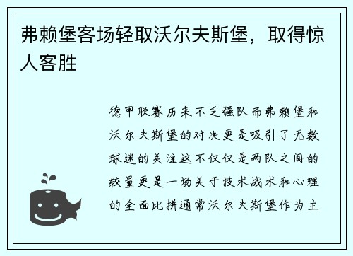 弗赖堡客场轻取沃尔夫斯堡，取得惊人客胜