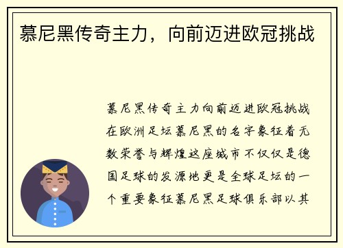 慕尼黑传奇主力，向前迈进欧冠挑战