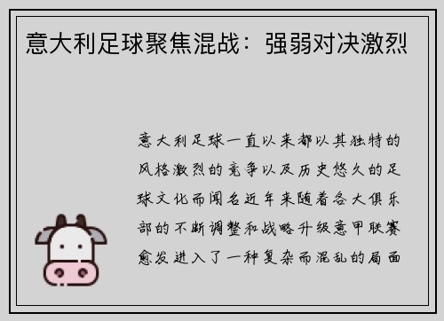 意大利足球聚焦混战：强弱对决激烈