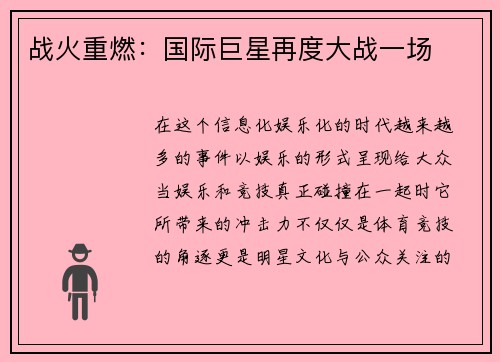 战火重燃：国际巨星再度大战一场