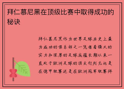 拜仁慕尼黑在顶级比赛中取得成功的秘诀