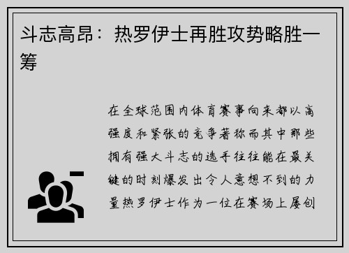 斗志高昂：热罗伊士再胜攻势略胜一筹