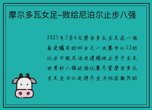 摩尔多瓦女足-败给尼泊尔止步八强