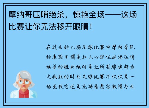 摩纳哥压哨绝杀，惊艳全场——这场比赛让你无法移开眼睛！