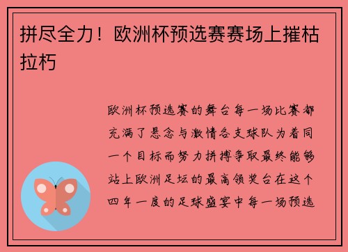 拼尽全力！欧洲杯预选赛赛场上摧枯拉朽