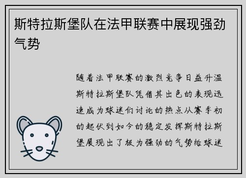 斯特拉斯堡队在法甲联赛中展现强劲气势