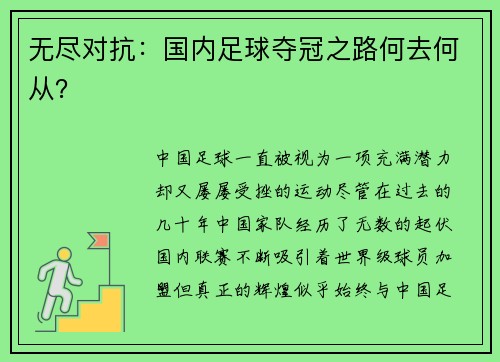无尽对抗：国内足球夺冠之路何去何从？