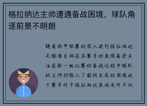 格拉纳达主帅遭遇备战困境，球队角逐前景不明朗