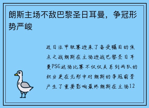 朗斯主场不敌巴黎圣日耳曼，争冠形势严峻