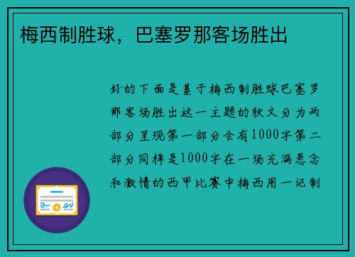 梅西制胜球，巴塞罗那客场胜出