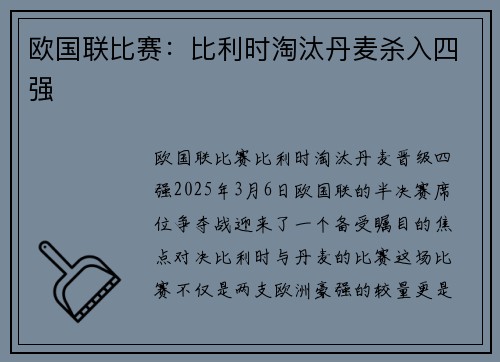 欧国联比赛：比利时淘汰丹麦杀入四强