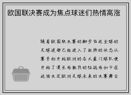 欧国联决赛成为焦点球迷们热情高涨