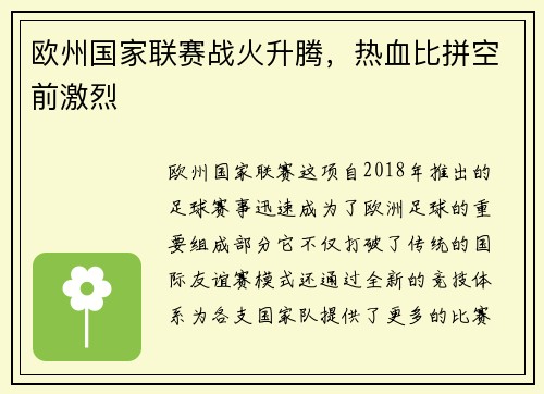 欧州国家联赛战火升腾，热血比拼空前激烈