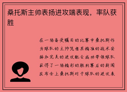 桑托斯主帅表扬进攻端表现，率队获胜