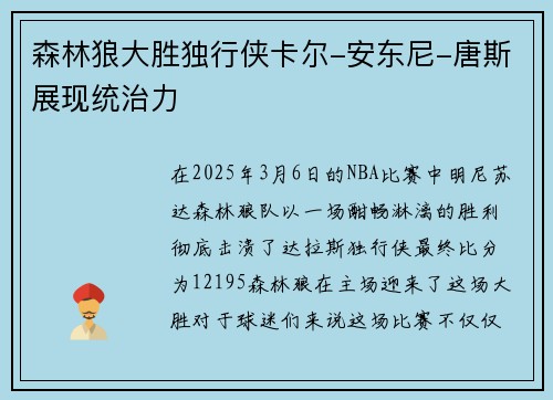 森林狼大胜独行侠卡尔-安东尼-唐斯展现统治力