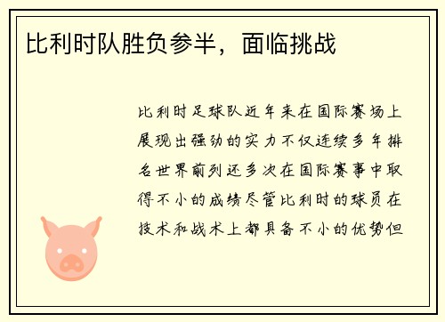 比利时队胜负参半，面临挑战