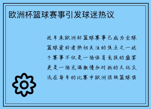 欧洲杯篮球赛事引发球迷热议