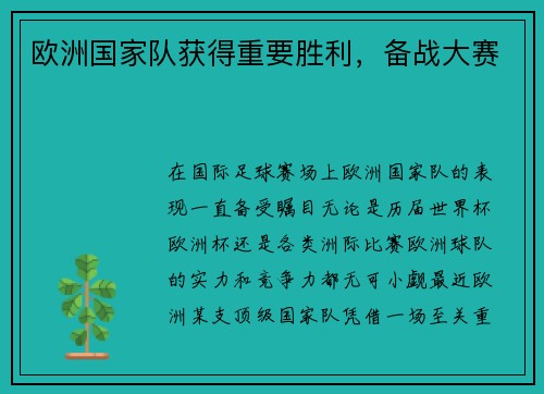 欧洲国家队获得重要胜利，备战大赛