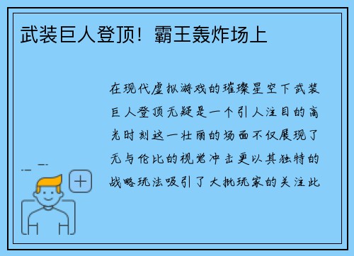 武装巨人登顶！霸王轰炸场上