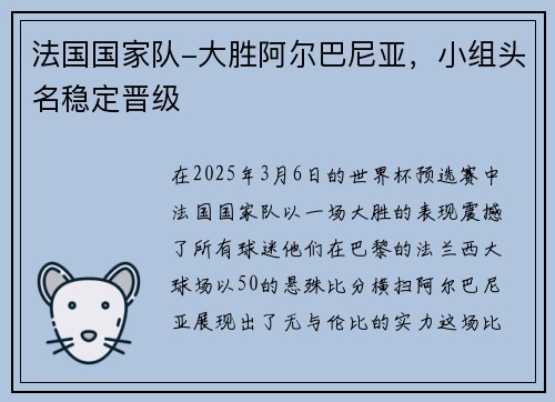 法国国家队-大胜阿尔巴尼亚，小组头名稳定晋级