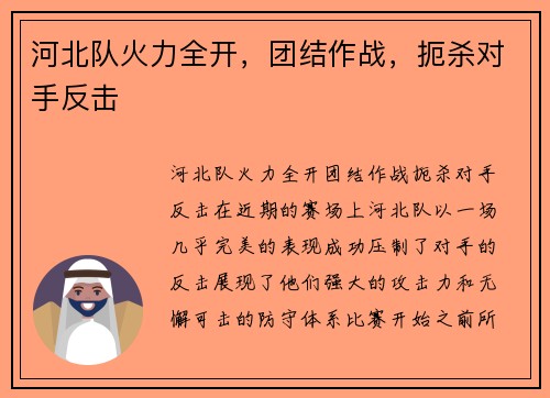 河北队火力全开，团结作战，扼杀对手反击