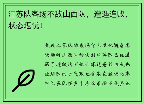 江苏队客场不敌山西队，遭遇连败，状态堪忧！