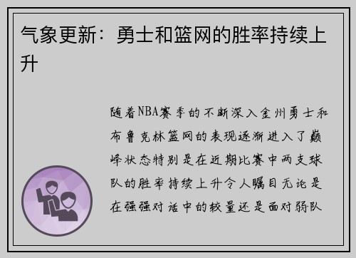 气象更新：勇士和篮网的胜率持续上升
