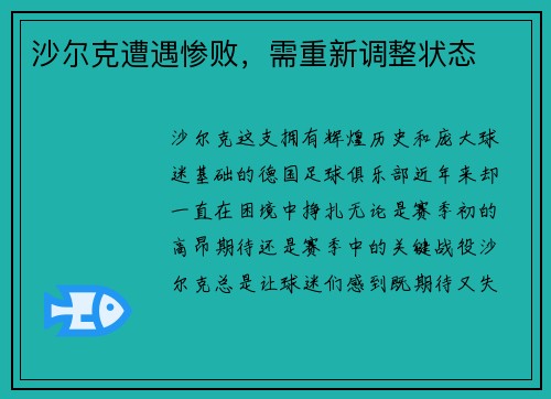 沙尔克遭遇惨败，需重新调整状态