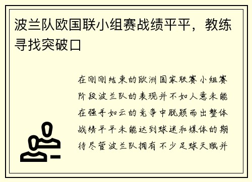 波兰队欧国联小组赛战绩平平，教练寻找突破口