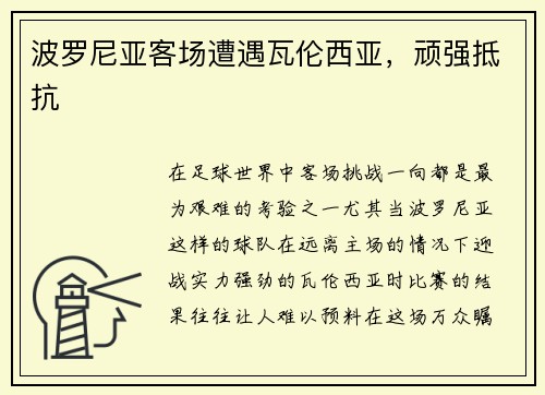 波罗尼亚客场遭遇瓦伦西亚，顽强抵抗