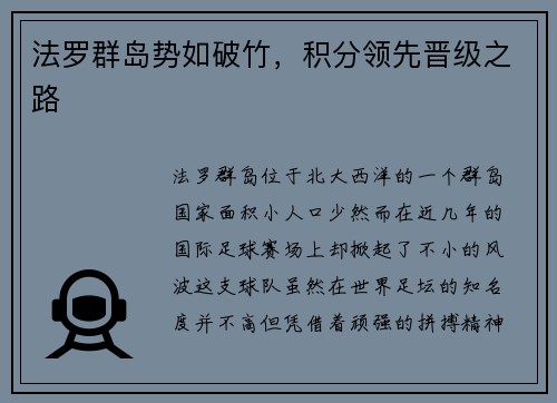 法罗群岛势如破竹，积分领先晋级之路