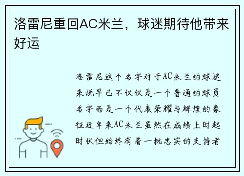 洛雷尼重回AC米兰，球迷期待他带来好运