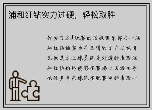 浦和红钻实力过硬，轻松取胜