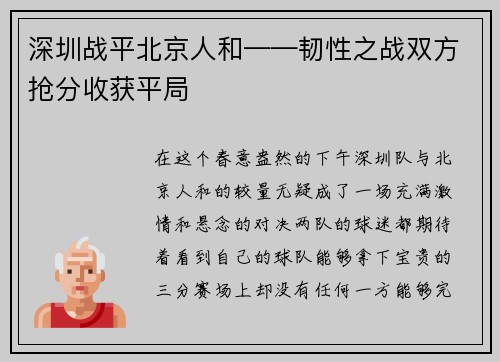 深圳战平北京人和——韧性之战双方抢分收获平局