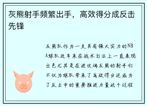 灰熊射手频繁出手，高效得分成反击先锋
