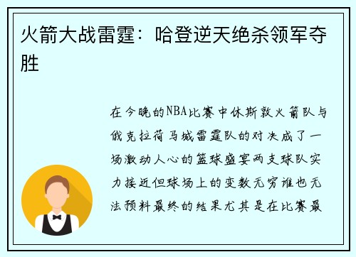 火箭大战雷霆：哈登逆天绝杀领军夺胜