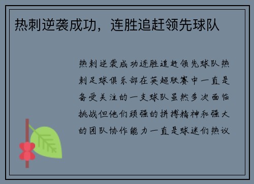 热刺逆袭成功，连胜追赶领先球队