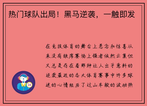 热门球队出局！黑马逆袭，一触即发