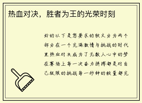 热血对决，胜者为王的光荣时刻