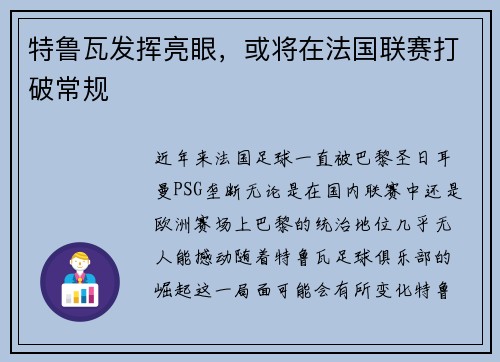 特鲁瓦发挥亮眼，或将在法国联赛打破常规