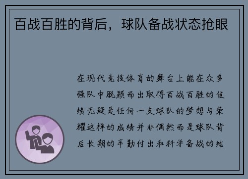 百战百胜的背后，球队备战状态抢眼