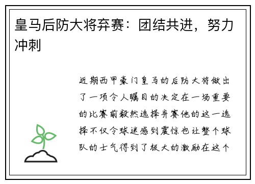 皇马后防大将弃赛：团结共进，努力冲刺