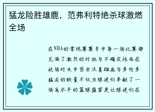 猛龙险胜雄鹿，范弗利特绝杀球激燃全场