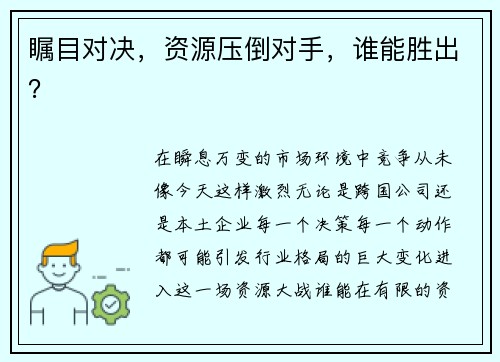 瞩目对决，资源压倒对手，谁能胜出？
